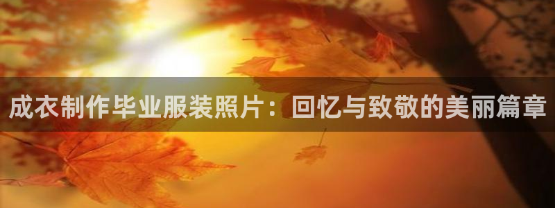 天辰 娱乐 注册